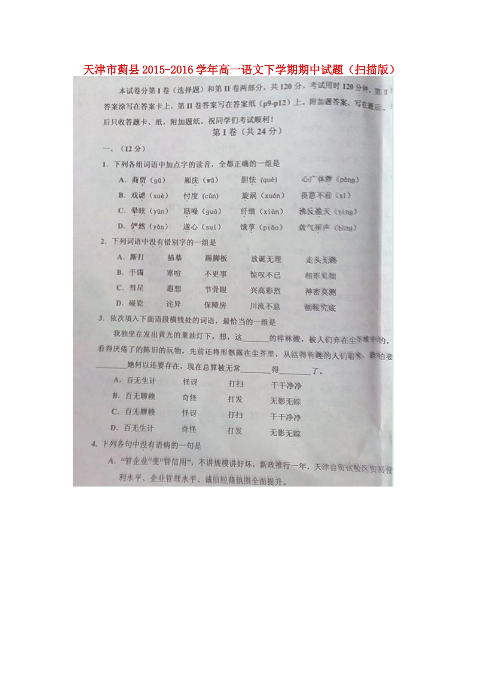 天津市蓟县_高一语文下学期期中试卷扫描版试卷_第1页