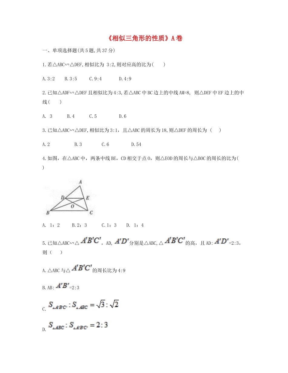 九年级数学下册 272 相似三角形 2722(相似三角形的性质)同步测试(A卷，无答案)(新版)新人教版试卷_第1页