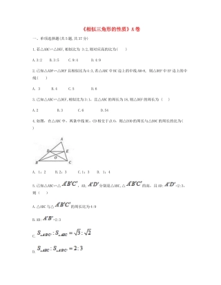九年级数学下册 272 相似三角形 2722(相似三角形的性质)同步测试(A卷，无答案)(新版)新人教版试卷