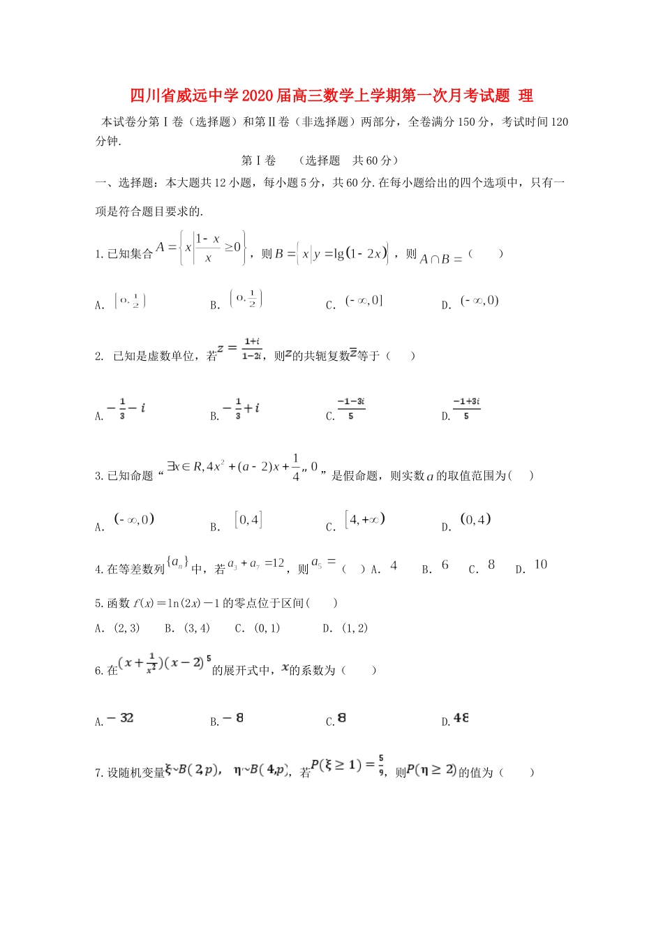 四川省威远中学2020届高三数学上学期第一次月考试卷 理_第1页