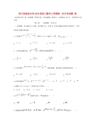 四川省威远中学2020届高三数学上学期第一次月考试卷 理
