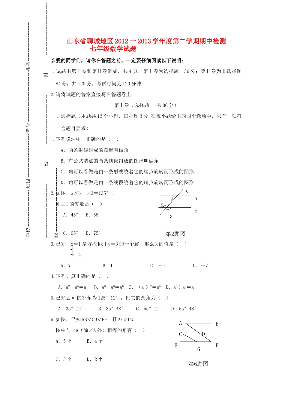山东省聊城地区七年级数学第二学期期中检测试卷试卷_第1页