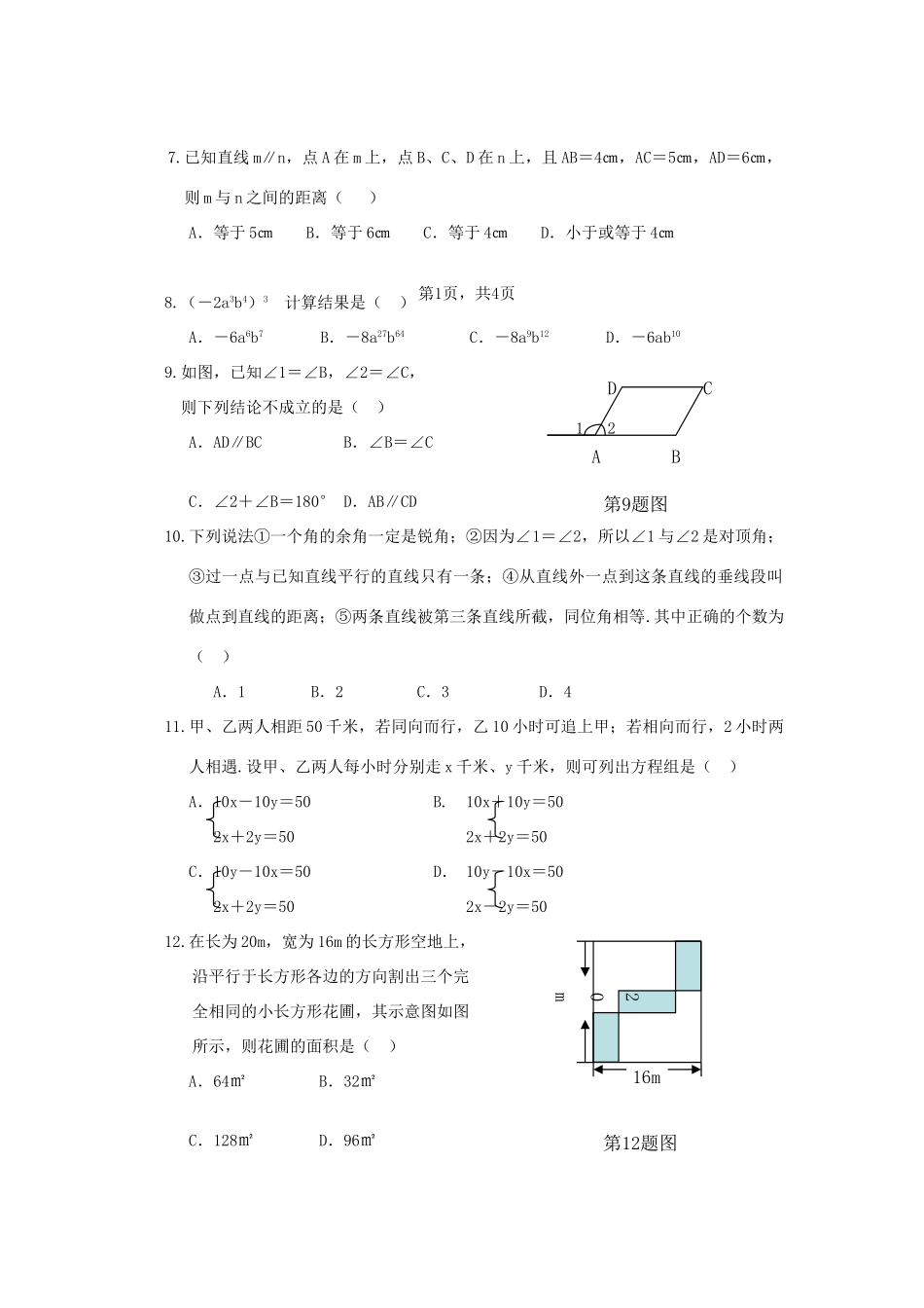 山东省聊城地区七年级数学第二学期期中检测试卷试卷_第2页