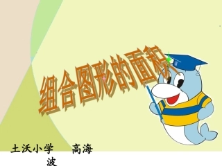 组合图形面积课件