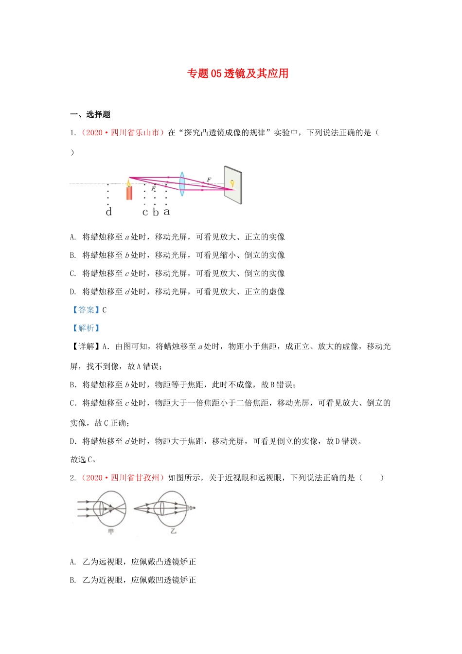 各地中考物理真题分类汇编(第2期)专题05 透镜及其应用试卷_第1页