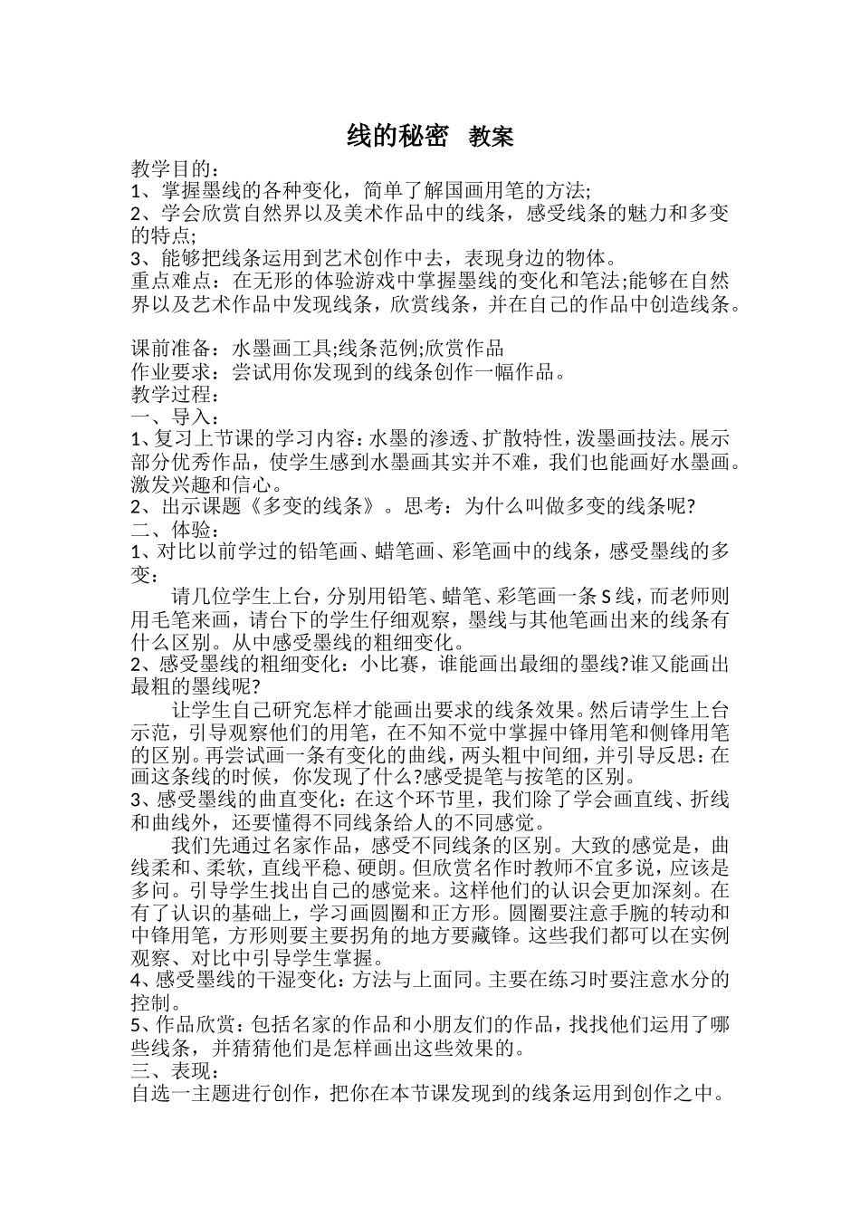 线的秘密教案_第1页