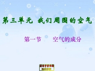 第一节--空气的成分