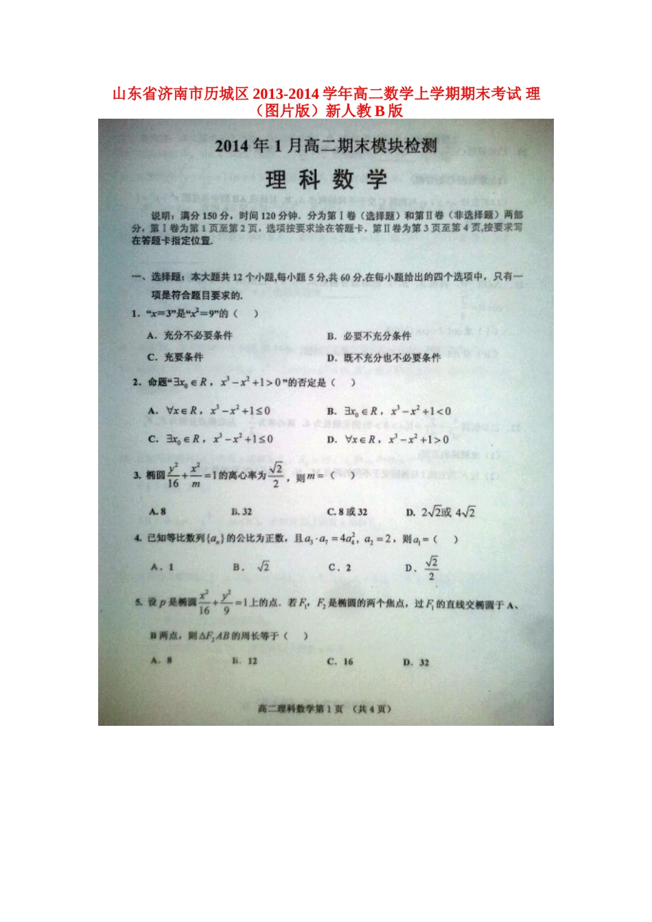 山东省济南市历城区高二数学上学期期末考试 理(扫描版)新人教B版试卷_第1页