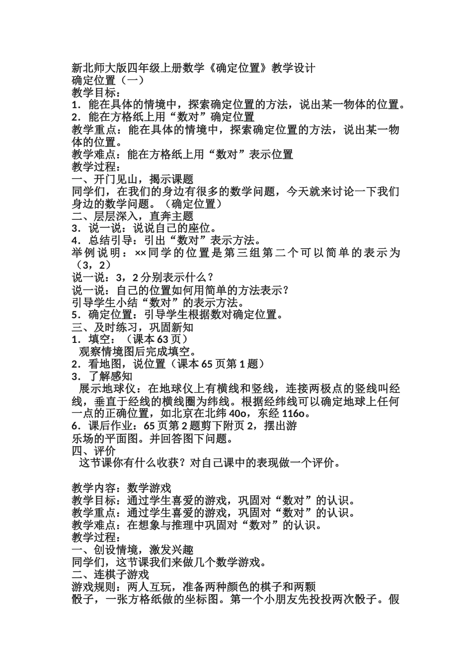 小学数学北师大2011课标版四年级《确定位置的教学设计》_第1页