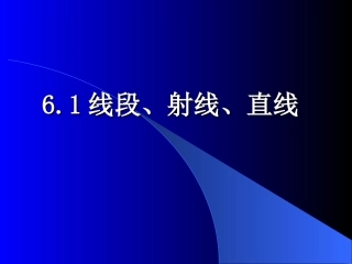 线段射线直线 