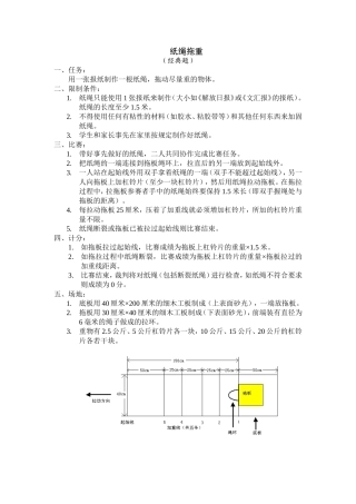 纸绳拖重(科技活动方案)