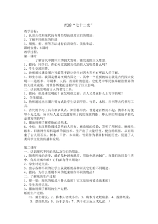 纸的“七十二变”教案(顾丽艳）