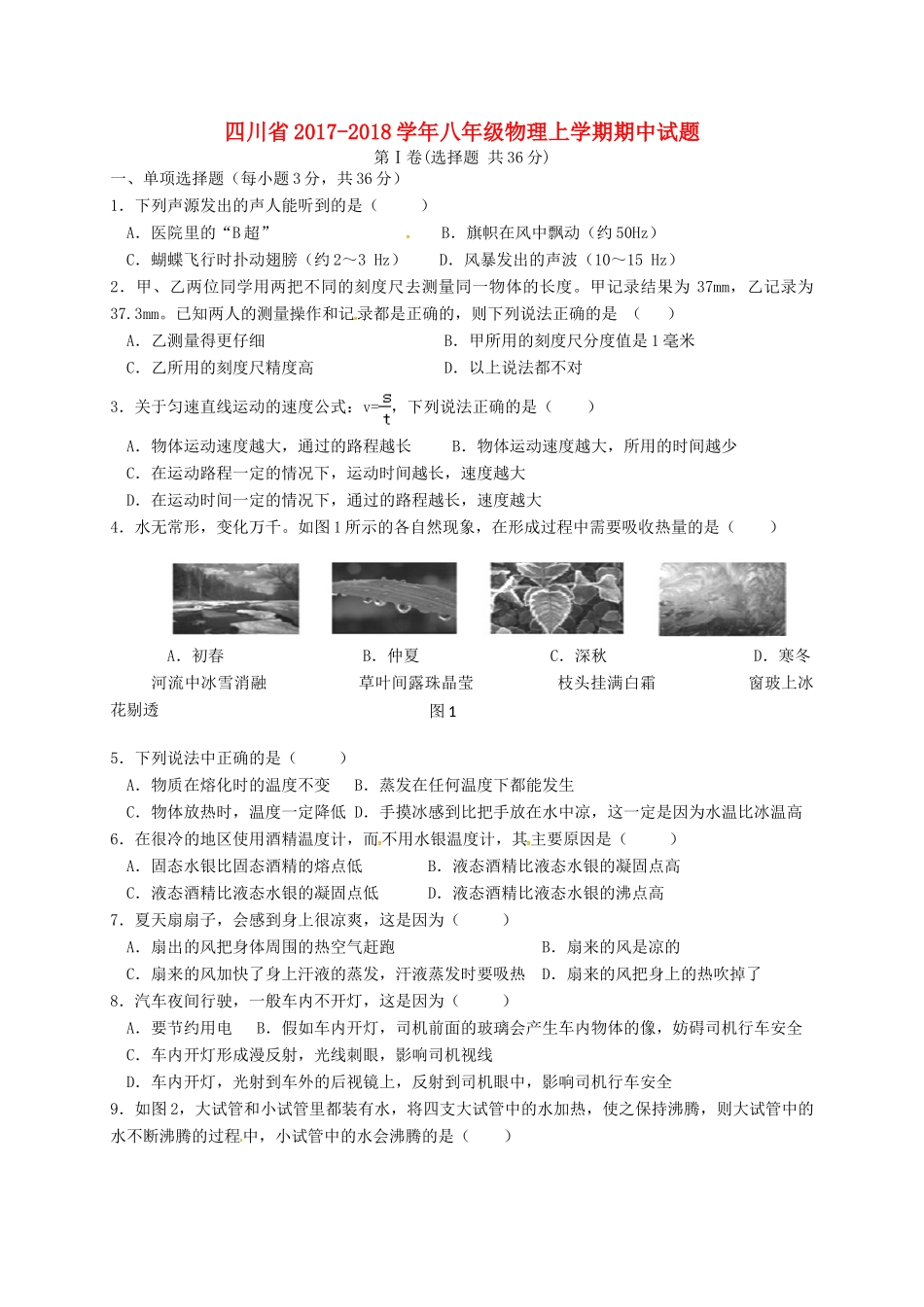 四川省 八年级物理上学期期中试卷 新人教版试卷_第1页