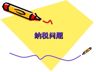 纳税（预约课）
