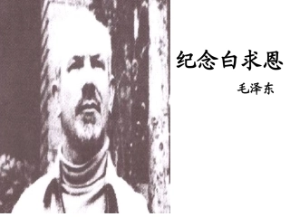 纪念白求恩修订