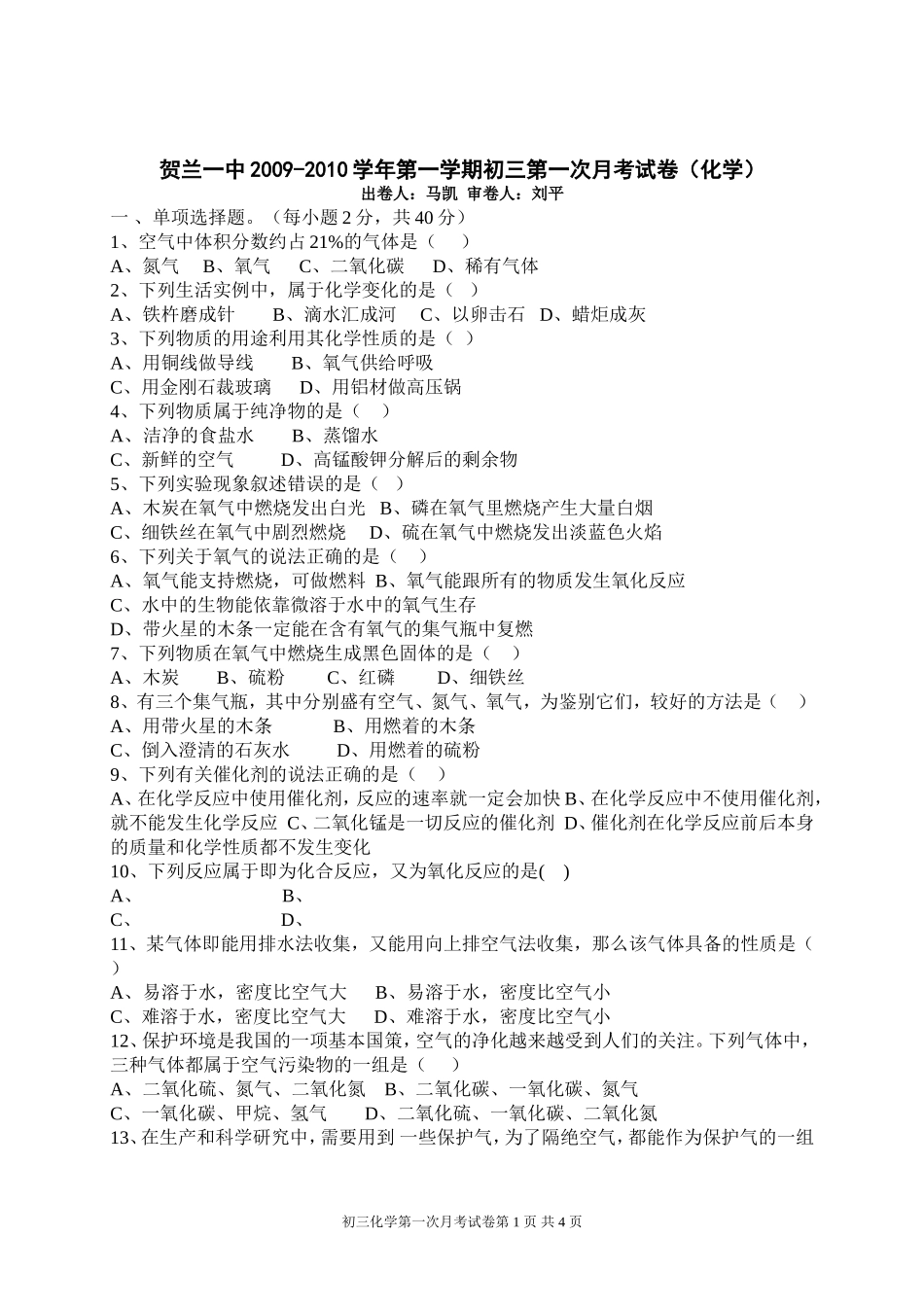 初三第一次月考试卷(化学)_第1页