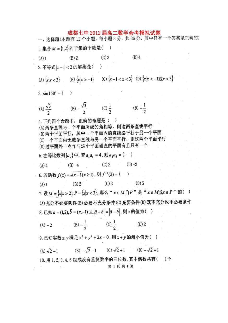 四川成都七中高二数学会考模拟试卷试卷_第1页