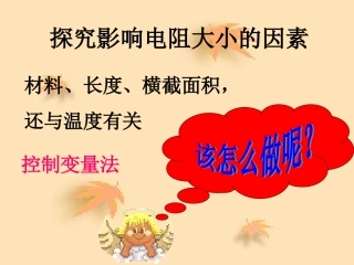 探究影响电阻大小的因素