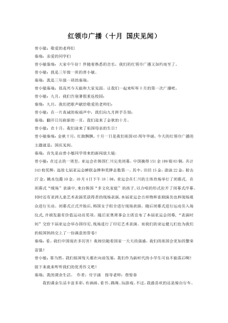 红领巾广播稿（国庆见闻）