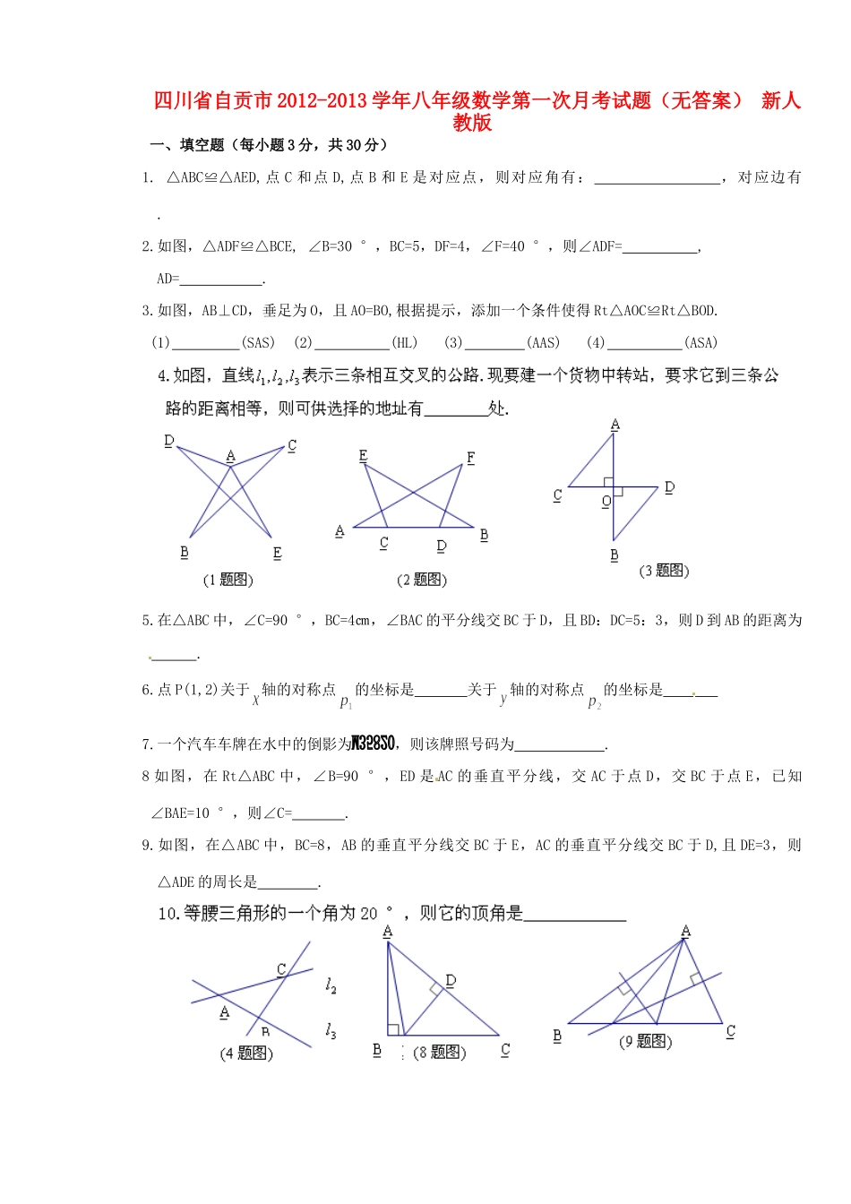 四川省自贡市八年级数学第一次月考试卷 新人教版试卷_第1页