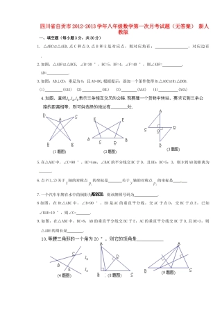 四川省自贡市八年级数学第一次月考试卷 新人教版试卷