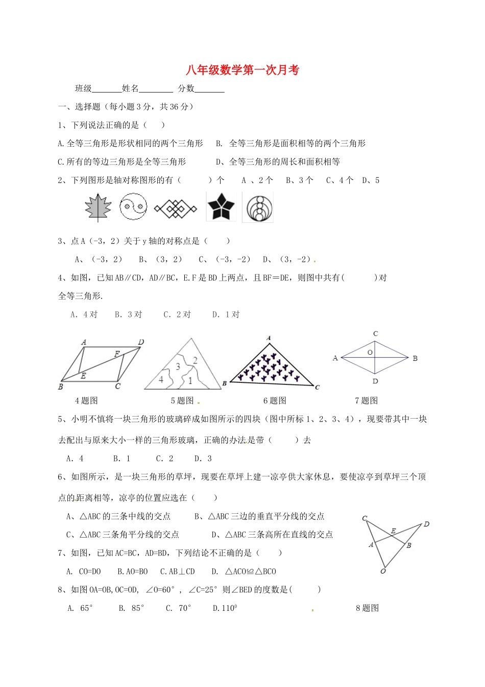 山东省潍坊市安丘市 八年级数学上学期第一次月考试卷 新人教版试卷_第1页