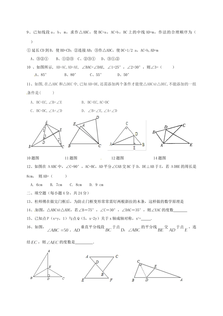 山东省潍坊市安丘市 八年级数学上学期第一次月考试卷 新人教版试卷_第2页