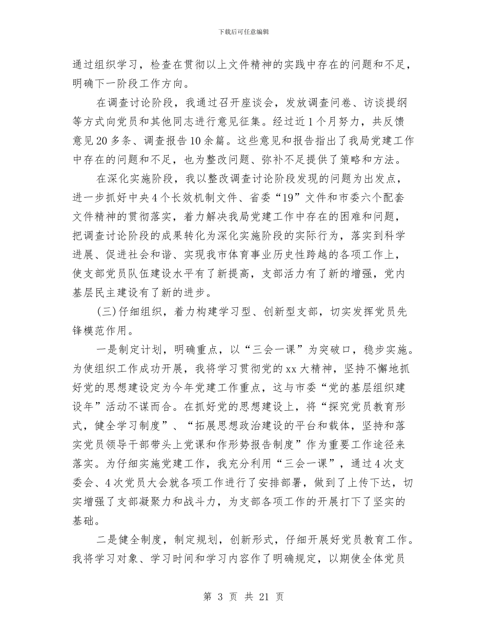 体育局党建工作述职报告与体育局党组织工作意见汇编_第3页