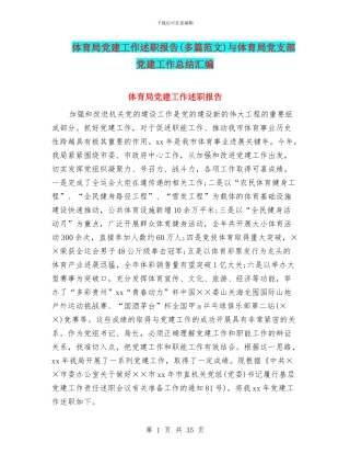 体育局党建工作述职报告与体育局党支部党建工作总结汇编