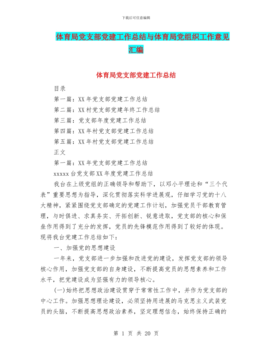 体育局党支部党建工作总结与体育局党组织工作意见汇编_第1页
