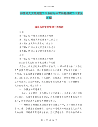 体育局党支部党建工作总结与体育局党组织工作意见汇编