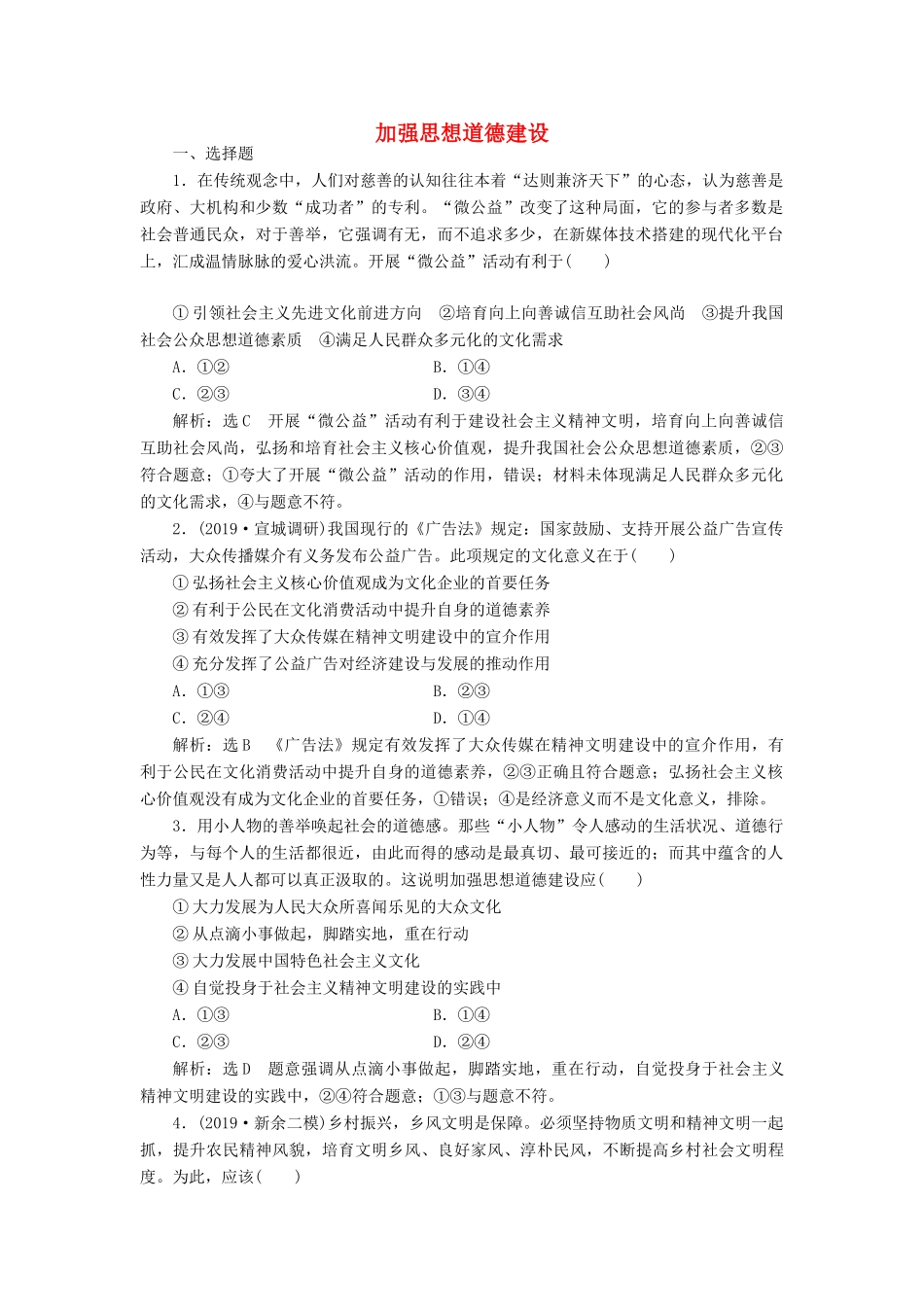 （通用版）高考政治一轮复习 课题综合检测 加强思想道德建设-人教版高三全册政治试题_第1页