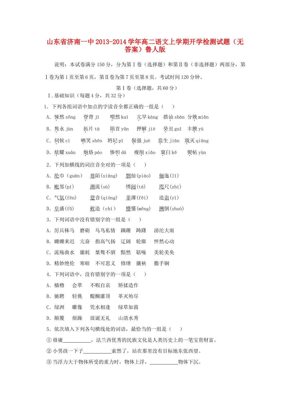 山东省济南一中高二语文上学期开学检测试卷鲁人版试卷_第1页