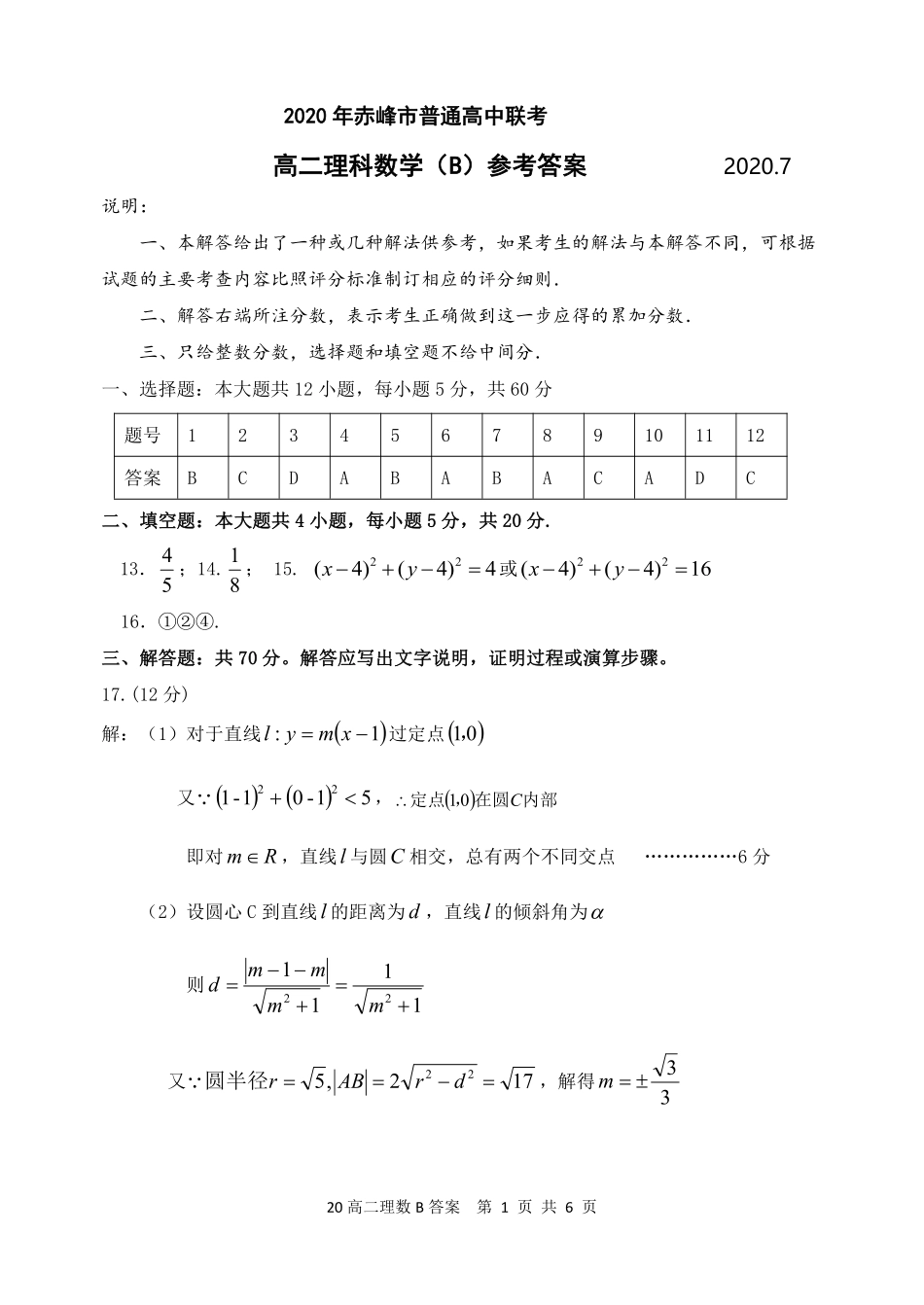 内蒙古赤峰市高二数学下学期期末联考试题(B卷)理(PDF)答案 内蒙古赤峰市高二数学下学期期末联考试题(B卷)理(PDF) 内蒙古赤峰市高二数学下学期期末联考试题(B卷)理(PDF)_第1页
