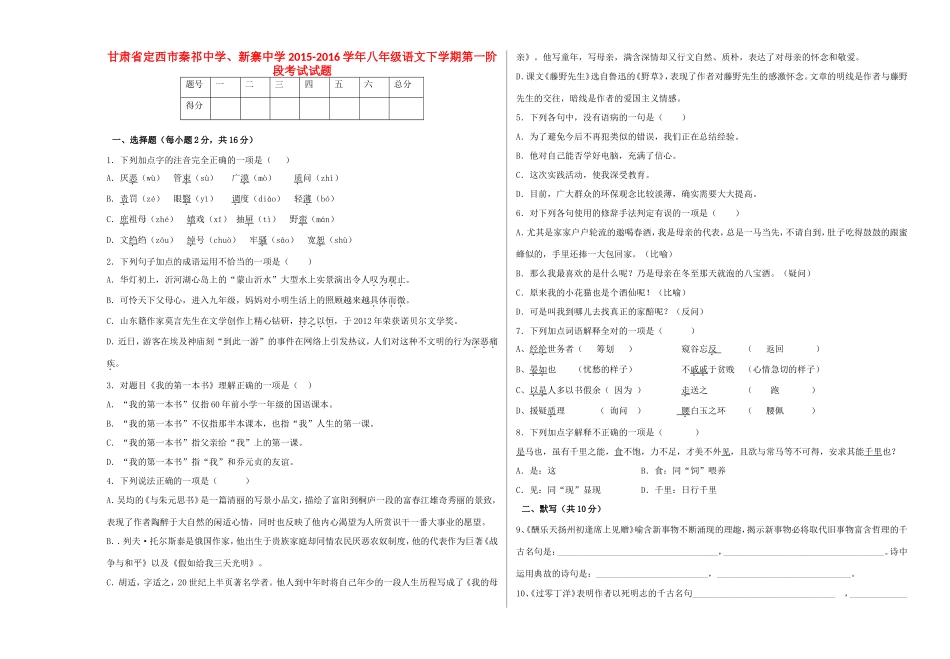八年级语文下学期第一阶段考试试题(无答案) 北师大版 试题_第1页