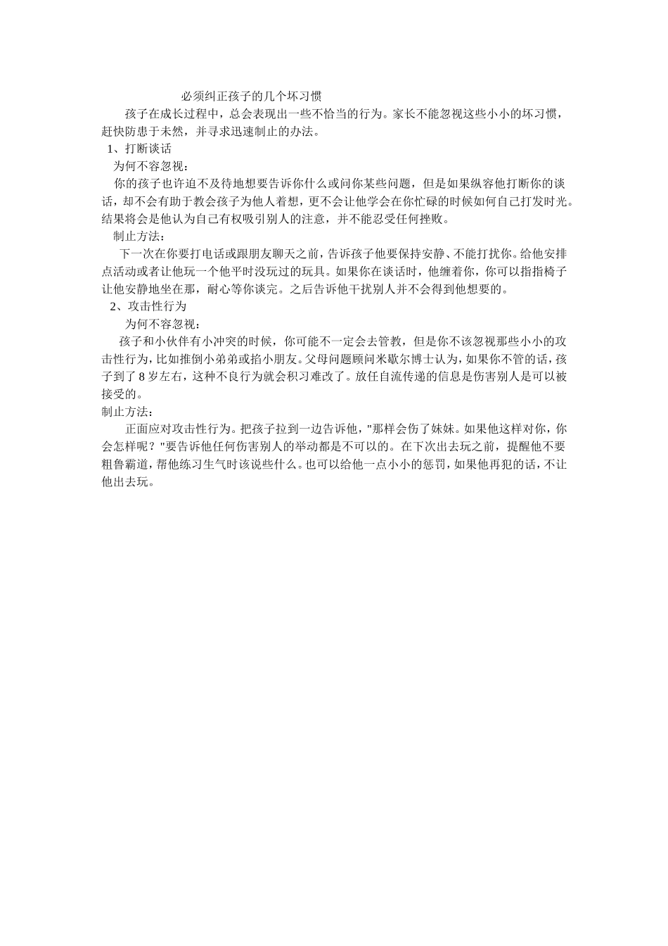 纠正孩子的几个坏习惯_第1页