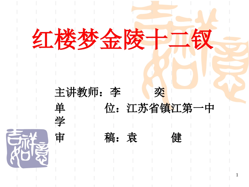 红楼梦金陵十二钗_第1页