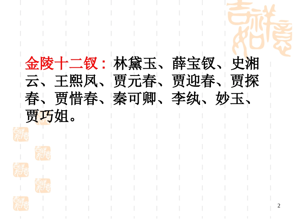 红楼梦金陵十二钗_第2页