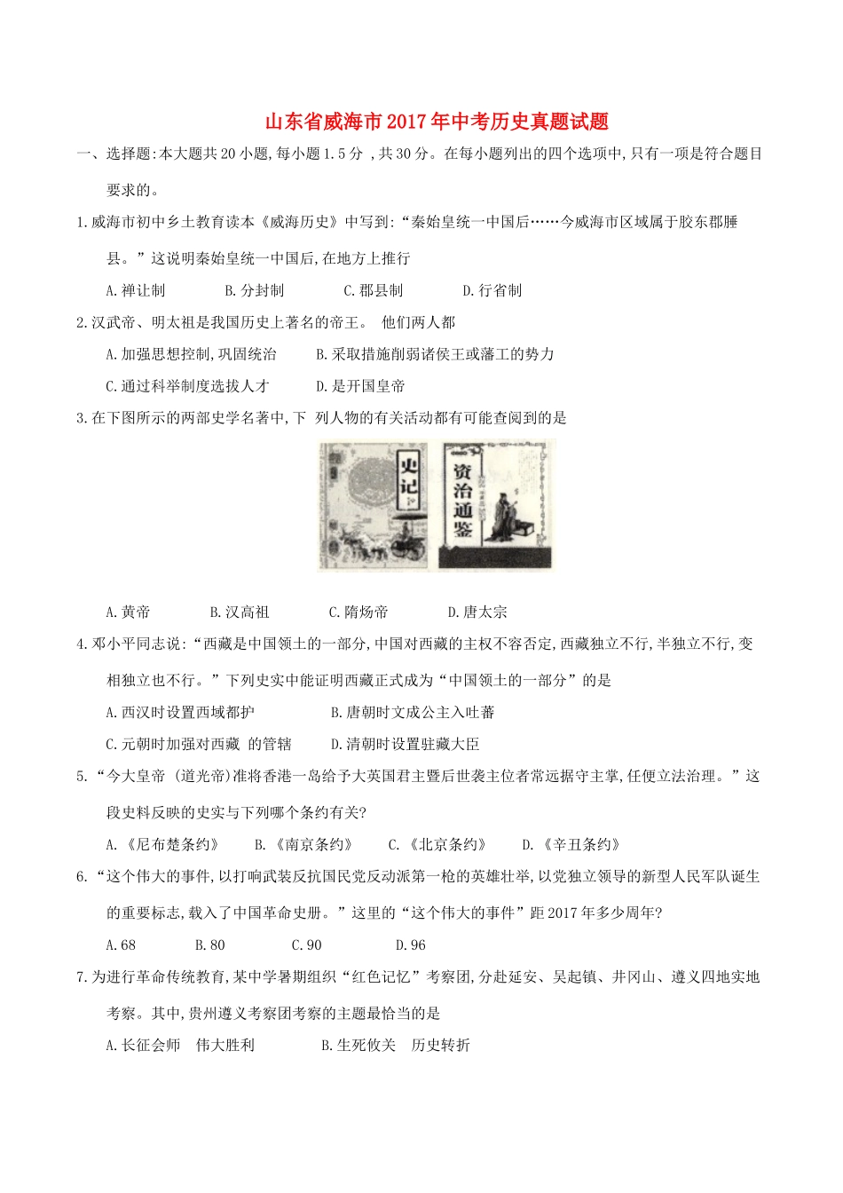 山东省威海市中考历史真题试卷(含答案)试卷_第1页