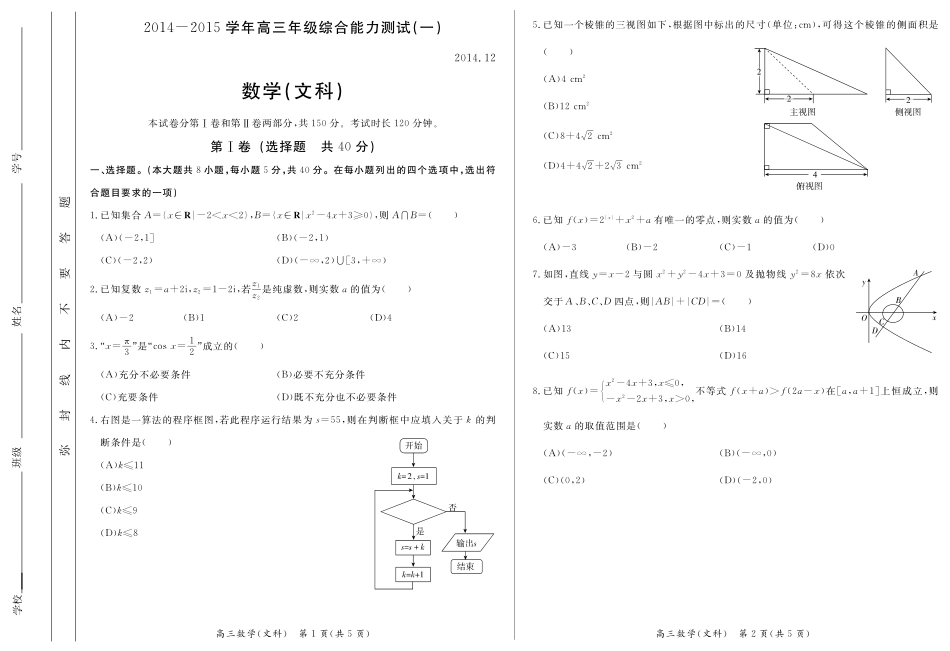 北京示范校联考高三数学12月综合能力测试(一)试卷 文(PDF版)试卷_第1页