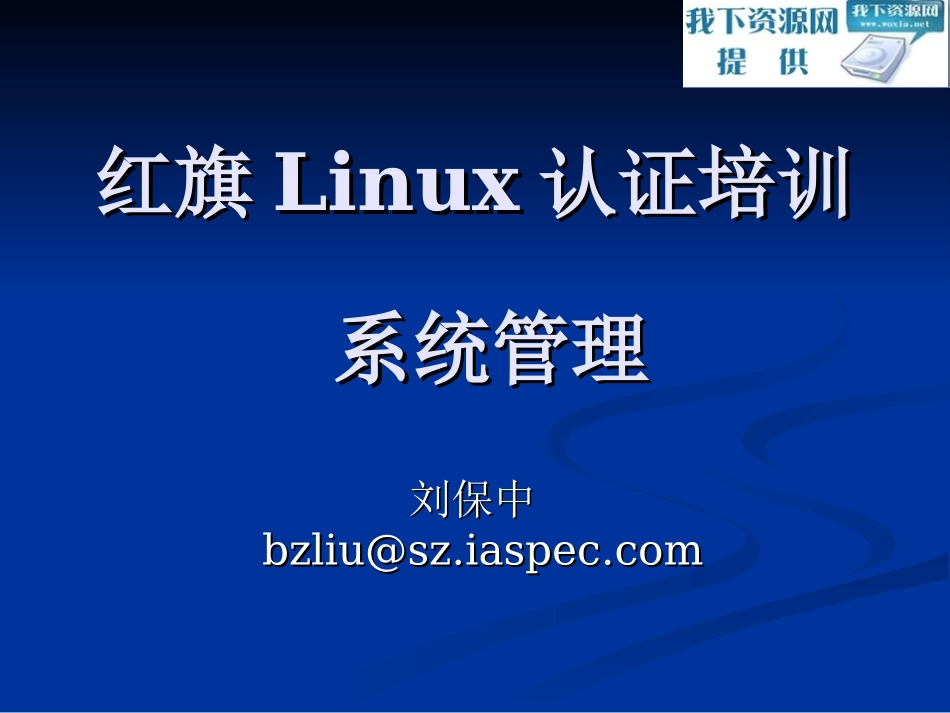 红旗Linux认证培训_第1页