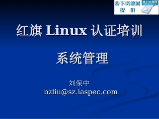 红旗Linux认证培训