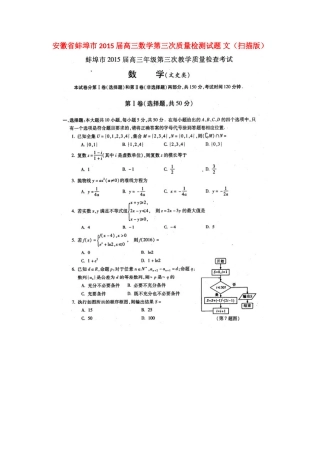安徽省蚌埠市高三数学第三次质量检测试卷 文试卷