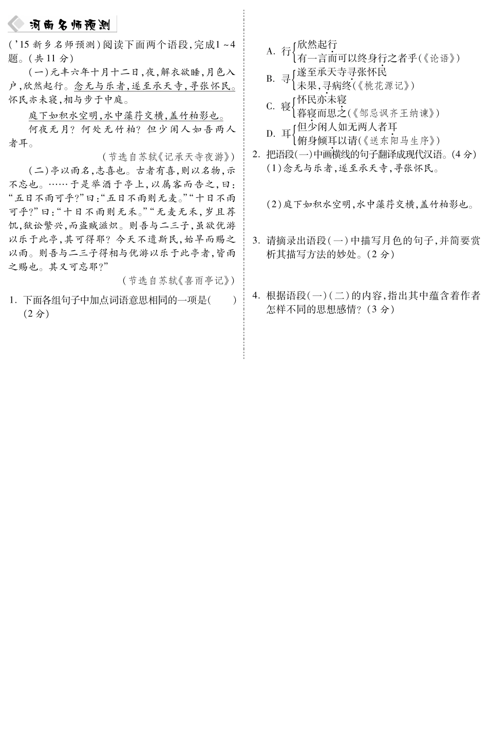 中考语文总复习 第5篇 记承天寺夜游名师预测(pdf) 苏教版试卷_第1页