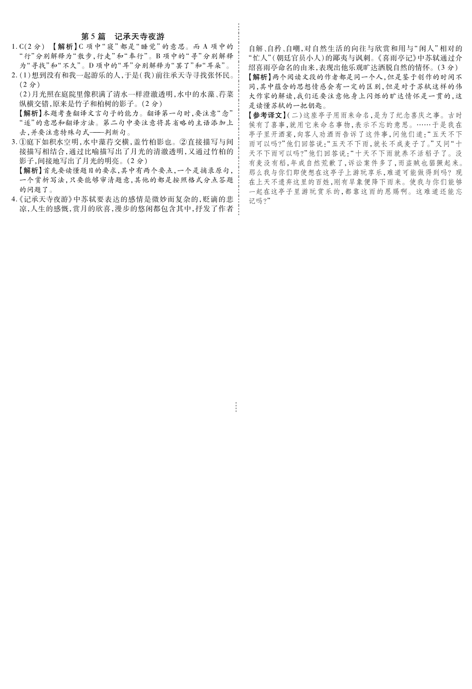 中考语文总复习 第5篇 记承天寺夜游名师预测(pdf) 苏教版试卷_第2页