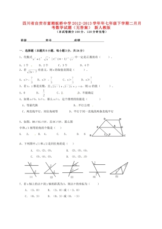 四川省自贡市年七年级数学下学期二月月考试卷 新人教版试卷