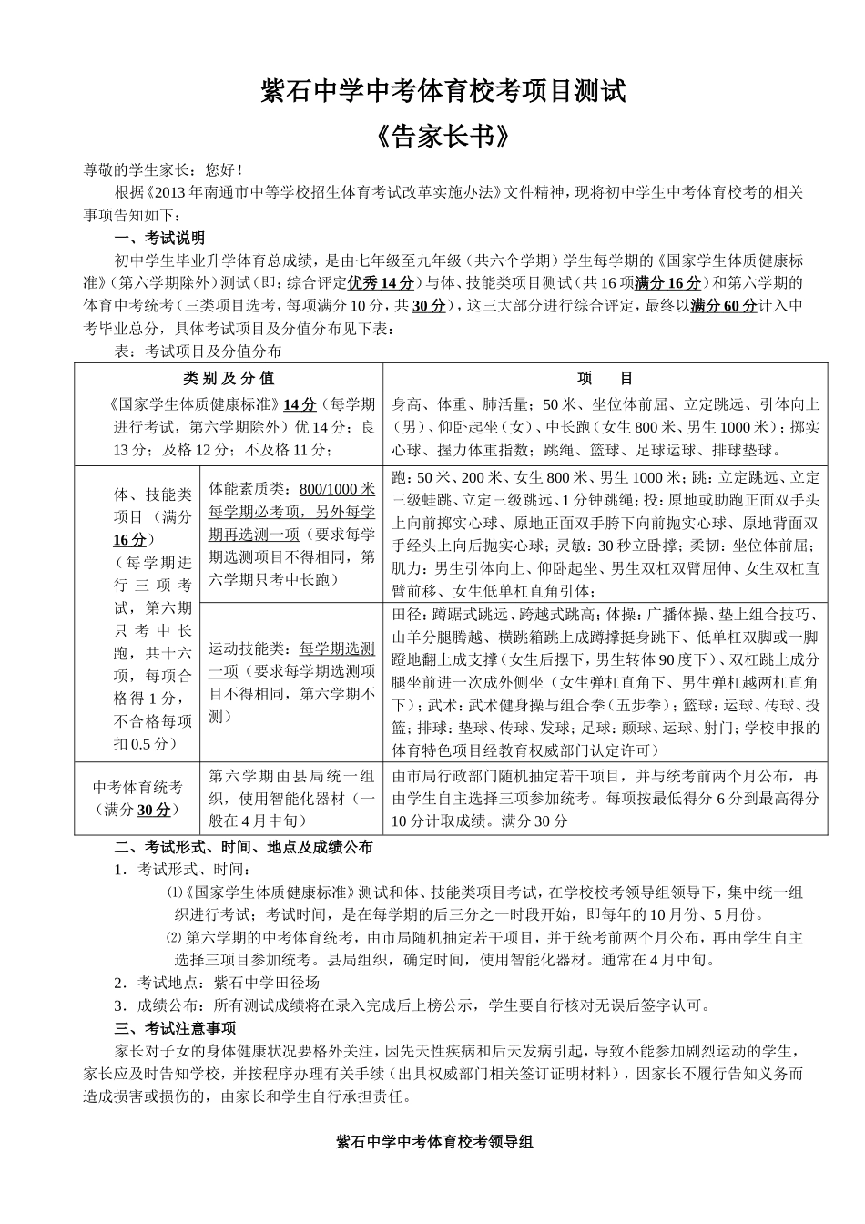 紫石中学中考体育校考项目测试告家长书_第1页