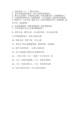 精选庆六一标语