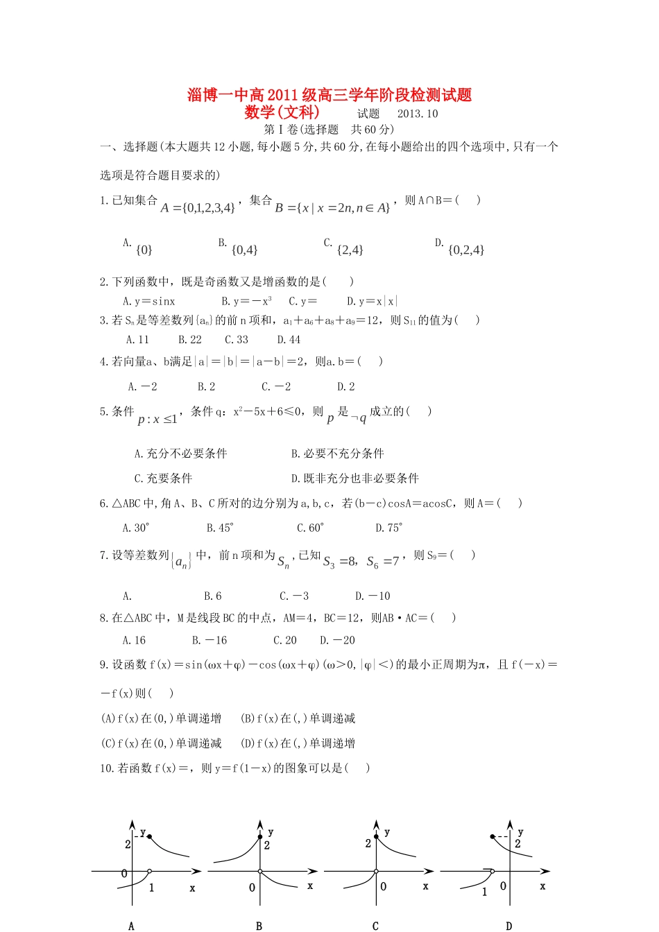 山东省淄博一中高三数学10月阶段检测 文新人教A版试卷_第1页