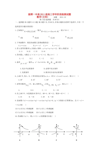 山东省淄博一中高三数学10月阶段检测 文新人教A版试卷
